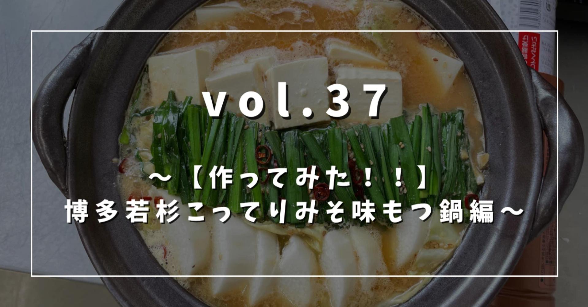 vol.37～【作ってみた！！】博多若杉こってりみそ味もつ鍋編～ | 株式